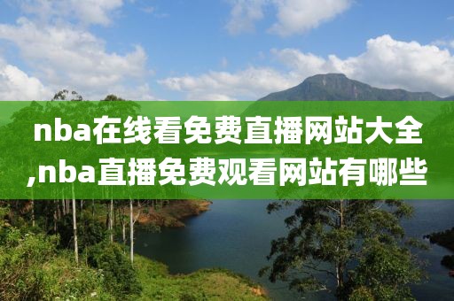 nba在线看免费直播网站大全,nba直播免费观看网站有哪些