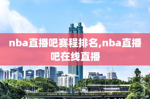 nba直播吧赛程排名,nba直播吧在线直播