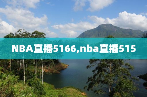 NBA直播5166,nba直播515