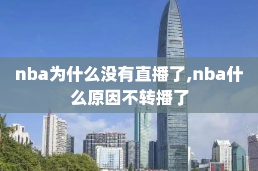 nba为什么没有直播了,nba什么原因不转播了