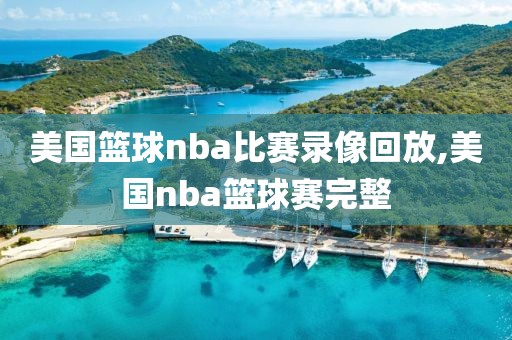 美国篮球nba比赛录像回放,美国nba篮球赛完整