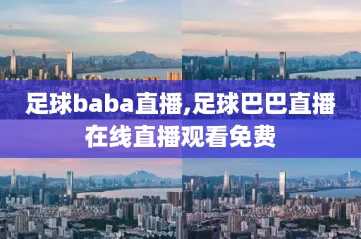 足球baba直播,足球巴巴直播在线直播观看免费