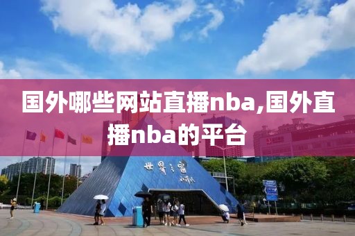 国外哪些网站直播nba,国外直播nba的平台