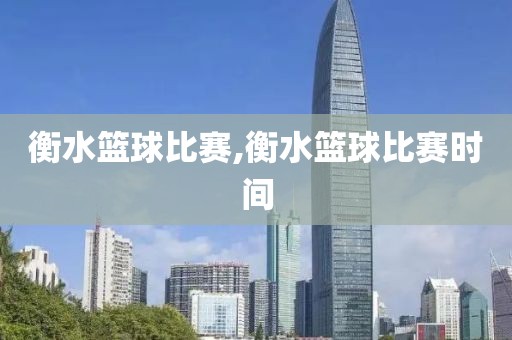衡水篮球比赛,衡水篮球比赛时间