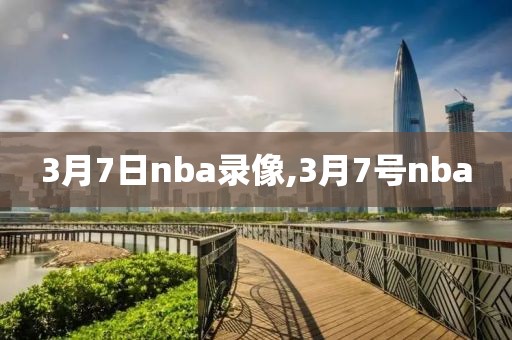 3月7日nba录像,3月7号nba