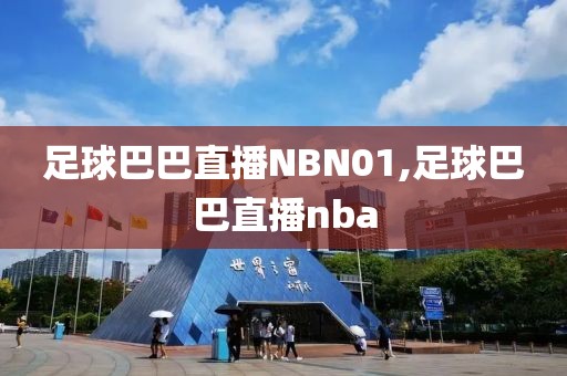 足球巴巴直播NBN01,足球巴巴直播nba