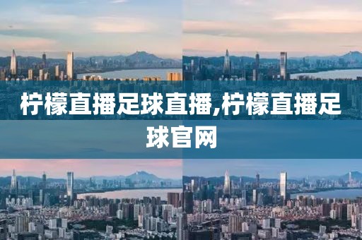 柠檬直播足球直播,柠檬直播足球官网