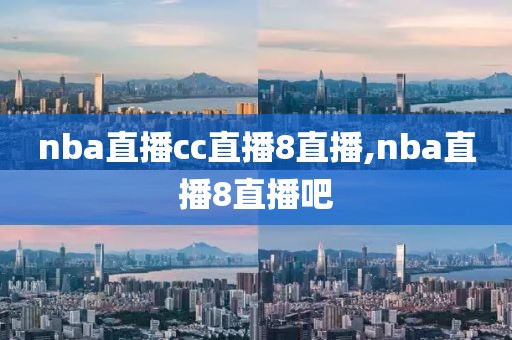 nba直播cc直播8直播,nba直播8直播吧