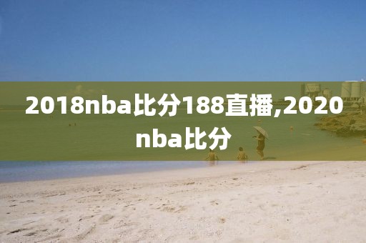 2018nba比分188直播,2020nba比分