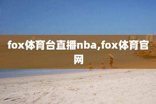 fox体育台直播nba,fox体育官网