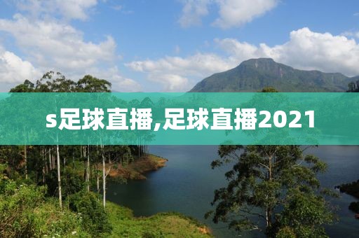 s足球直播,足球直播2021