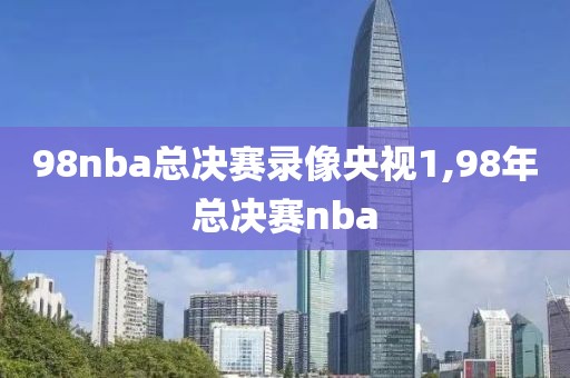 98nba总决赛录像央视1,98年总决赛nba