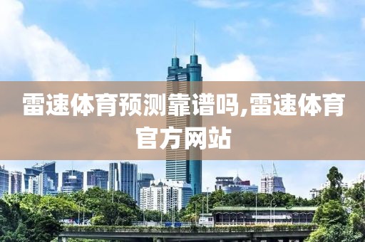 雷速体育预测靠谱吗,雷速体育官方网站