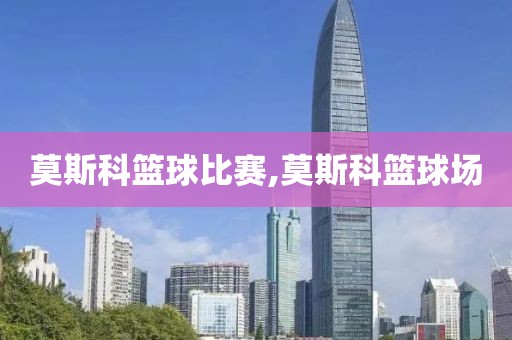 莫斯科篮球比赛,莫斯科篮球场