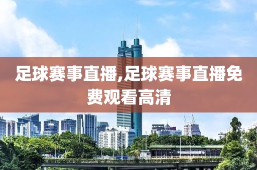 足球赛事直播,足球赛事直播免费观看高清