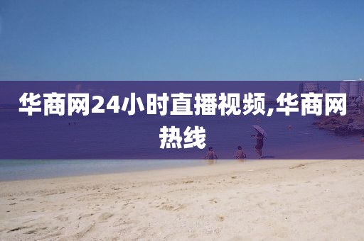 华商网24小时直播视频,华商网热线
