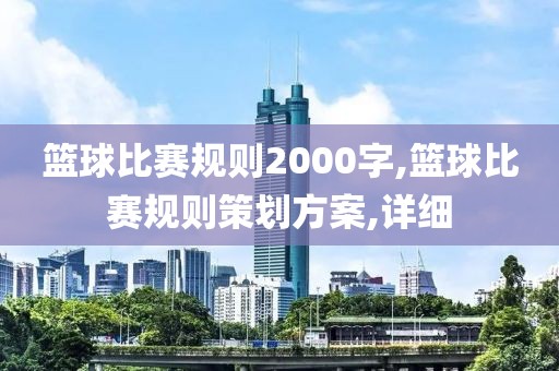 篮球比赛规则2000字,篮球比赛规则策划方案,详细