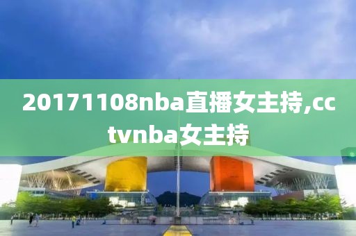 20171108nba直播女主持,cctvnba女主持