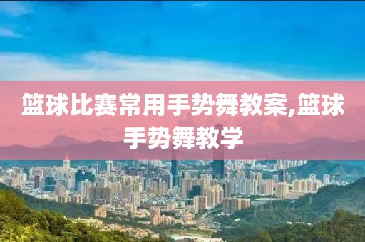 篮球比赛常用手势舞教案,篮球手势舞教学