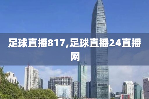 足球直播817,足球直播24直播网