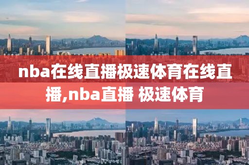 nba在线直播极速体育在线直播,nba直播 极速体育