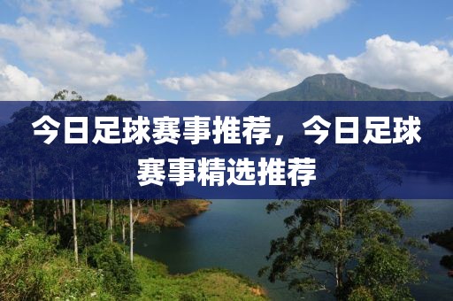 今日足球赛事推荐，今日足球赛事精选推荐