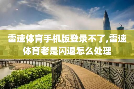 雷速体育手机版登录不了,雷速体育老是闪退怎么处理