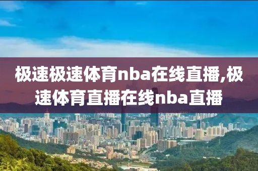 极速极速体育nba在线直播,极速体育直播在线nba直播