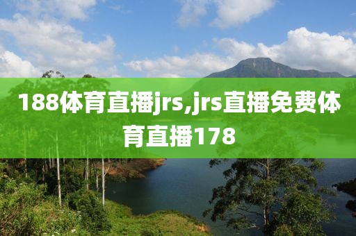 188体育直播jrs,jrs直播免费体育直播178