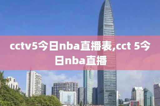 cctv5今日nba直播表,cct 5今日nba直播