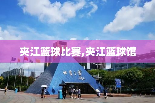 夹江篮球比赛,夹江篮球馆