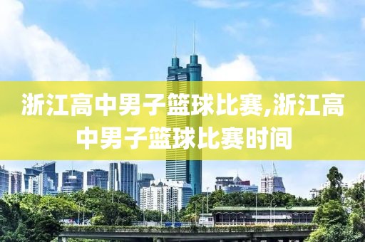 浙江高中男子篮球比赛,浙江高中男子篮球比赛时间