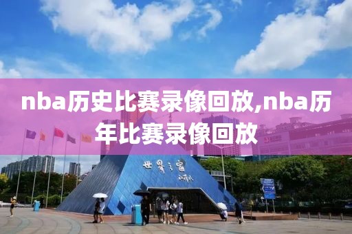 nba历史比赛录像回放,nba历年比赛录像回放