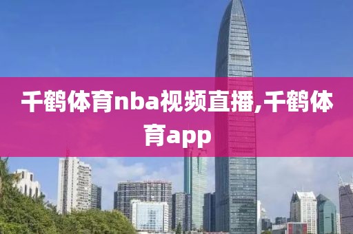 千鹤体育nba视频直播,千鹤体育app