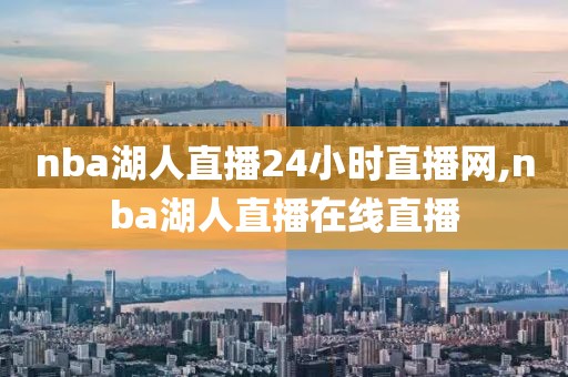 nba湖人直播24小时直播网,nba湖人直播在线直播