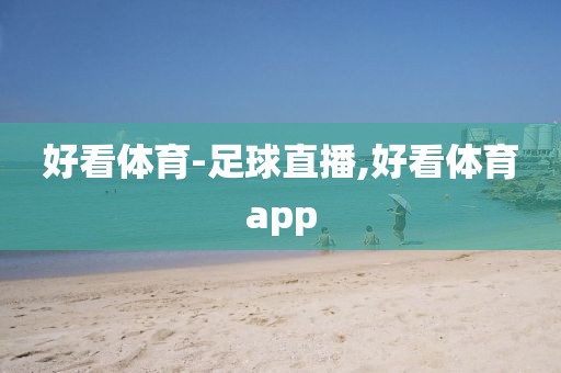 好看体育-足球直播,好看体育app