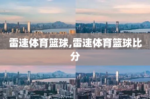 雷速体育篮球,雷速体育篮球比分
