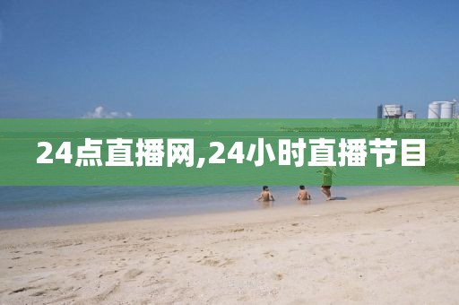 24点直播网,24小时直播节目