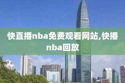 快直播nba免费观看网站,快播nba回放