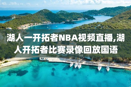 湖人一开拓者NBA视频直播,湖人开拓者比赛录像回放国语