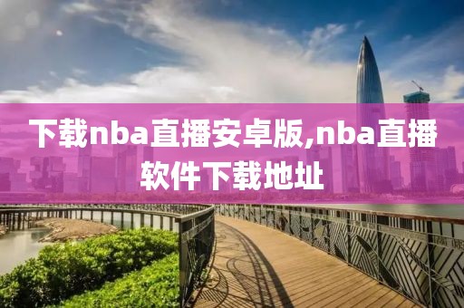 下载nba直播安卓版,nba直播软件下载地址