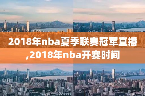 2018年nba夏季联赛冠军直播,2018年nba开赛时间