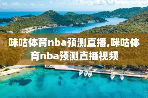 咪咕体育nba预测直播,咪咕体育nba预测直播视频