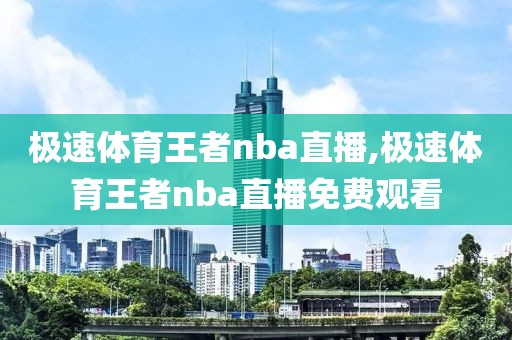 极速体育王者nba直播,极速体育王者nba直播免费观看