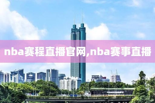 nba赛程直播官网,nba赛事直播