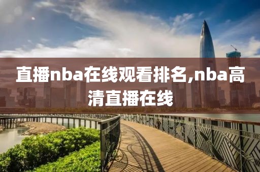 直播nba在线观看排名,nba高清直播在线