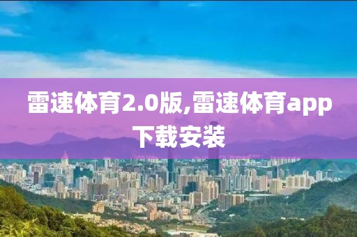 雷速体育2.0版,雷速体育app下载安装