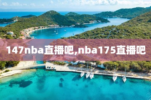 147nba直播吧,nba175直播吧