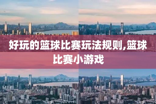 好玩的篮球比赛玩法规则,篮球比赛小游戏