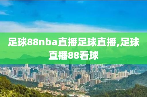 足球88nba直播足球直播,足球直播88看球